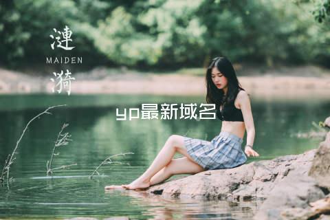 yp最新域名